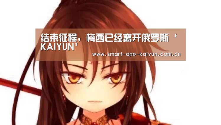 结束征程,梅西已经离开俄罗斯‘KAIYUN’(图2) 结束征程,梅西已经离开俄罗斯‘KAIYUN’(图2)