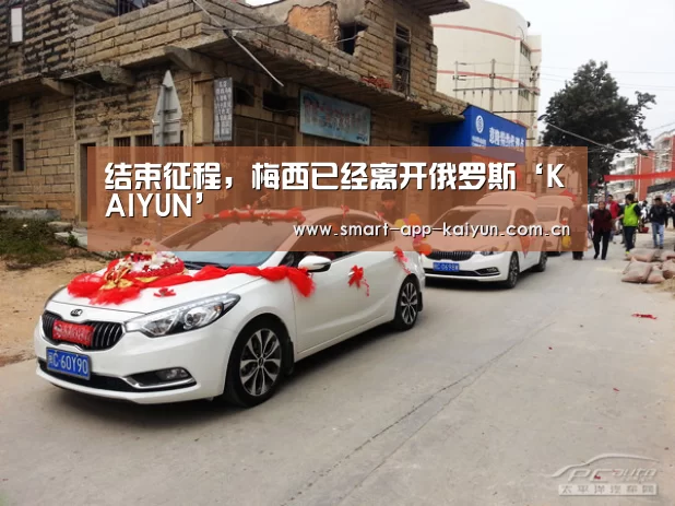 结束征程,梅西已经离开俄罗斯‘KAIYUN’(图3) 开云官网