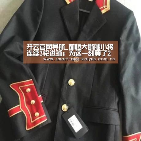 开云官网导航_前恒大断腿小将连续3轮进球：为这一刻等了2年！(图1)
