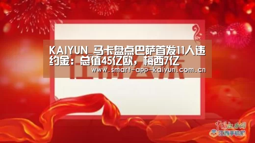 KAIYUN_马卡盘点巴萨首发11人违约金:总值45亿欧,梅西7亿(图1) 开云官网导航