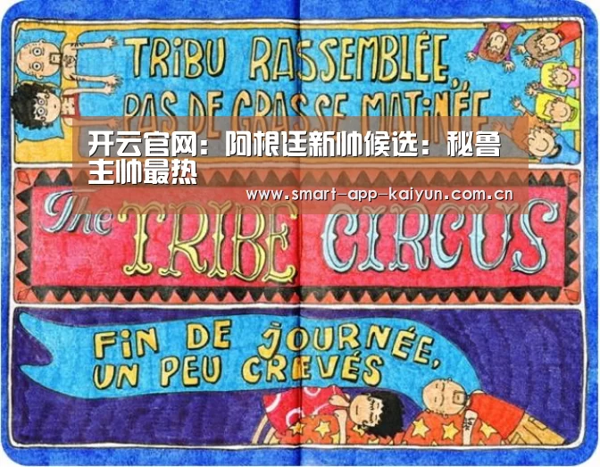 开云官网:阿根廷新帅候选:秘鲁主帅最热(图1) 开云体育官网