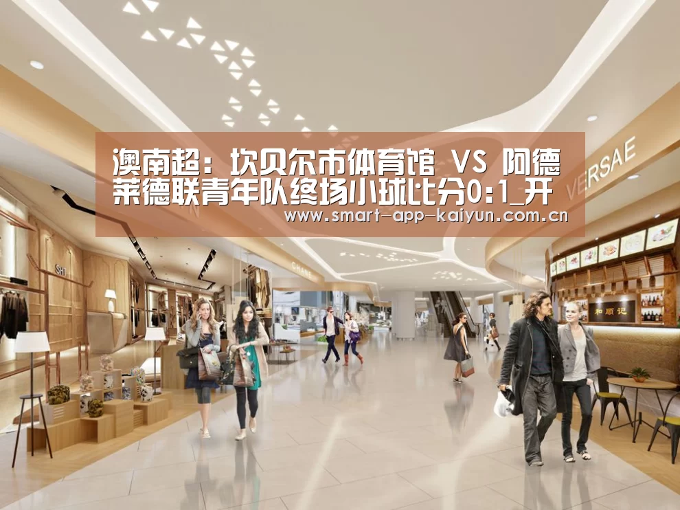 澳南超: 坎贝尔市体育馆 VS 阿德莱德联青年队终场小球比分0:1_开云官网(图1)