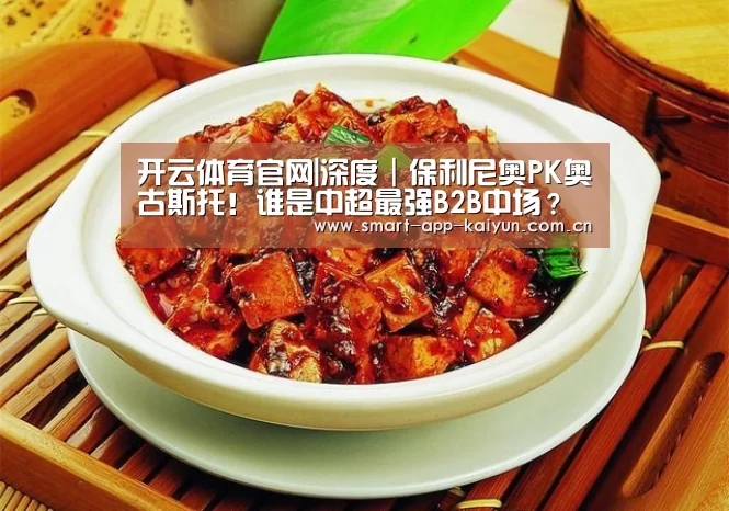开云体育官网|深度|保利尼奥PK奥古斯托!谁是中超最强B2B中场?(图1) 开云体育官网|深度|保利尼奥PK奥古斯托!谁是中超最强B2B中场?(图1)