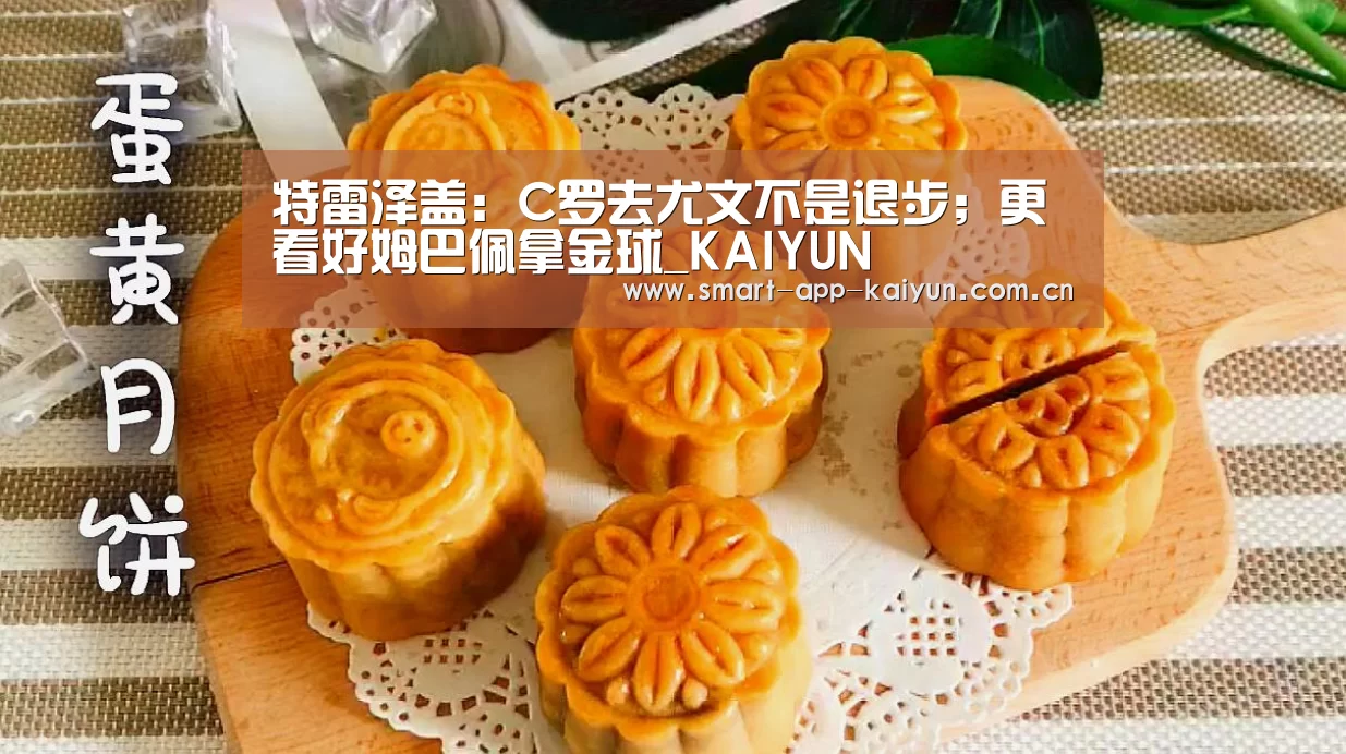 特雷泽盖:C罗去尤文不是退步;更看好姆巴佩拿金球_KAIYUN(图1) 特雷泽盖:C罗去尤文不是退步;更看好姆巴佩拿金球_KAIYUN(图1)