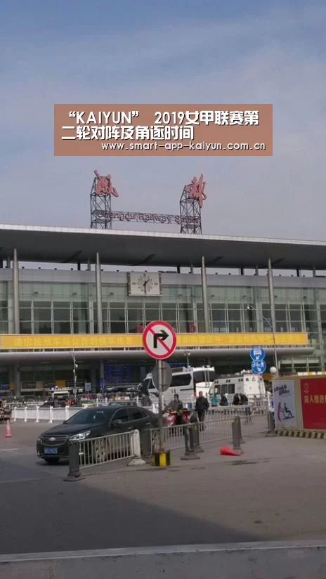 “KAIYUN”
2019女甲联赛第二轮对阵及角逐时间(图4) “KAIYUN”
2019女甲联赛第二轮对阵及角逐时间(图4)