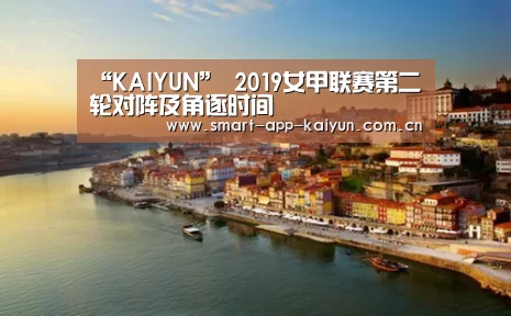 “KAIYUN”
2019女甲联赛第二轮对阵及角逐时间(图2) “KAIYUN”
2019女甲联赛第二轮对阵及角逐时间(图2)
