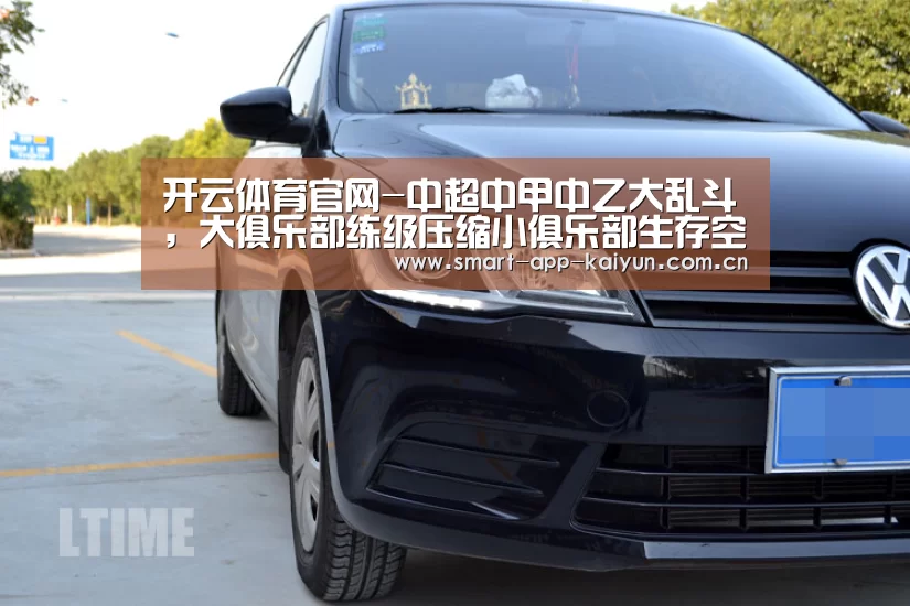 开云体育官网-中超中甲中乙大乱斗，大俱乐部练级压缩小俱乐部生存空间？(图1)