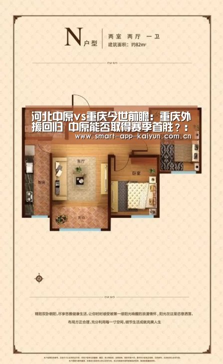
河北中原vs重庆今世前瞻：重庆外援回归 中原能否取得赛季首胜？：开云官网导航(图1)