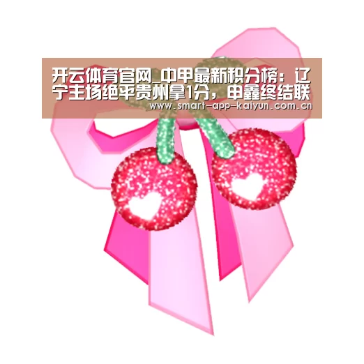 开云体育官网_中甲最新积分榜:辽宁主场绝平贵州拿1分,申鑫终结联赛9连败(图4) 开云体育官网_中甲最新积分榜:辽宁主场绝平贵州拿1分,申鑫终结联赛9连败(图4)