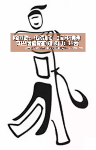 欧国联：俄罗斯0-0闷平瑞典 久巴屡造威胁难破门：开云体育官网(图4)