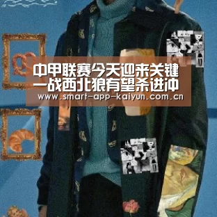 中甲联赛今天迎来关键一战西北狼有望杀进冲超组:开云官网(图1) 开云官网导航