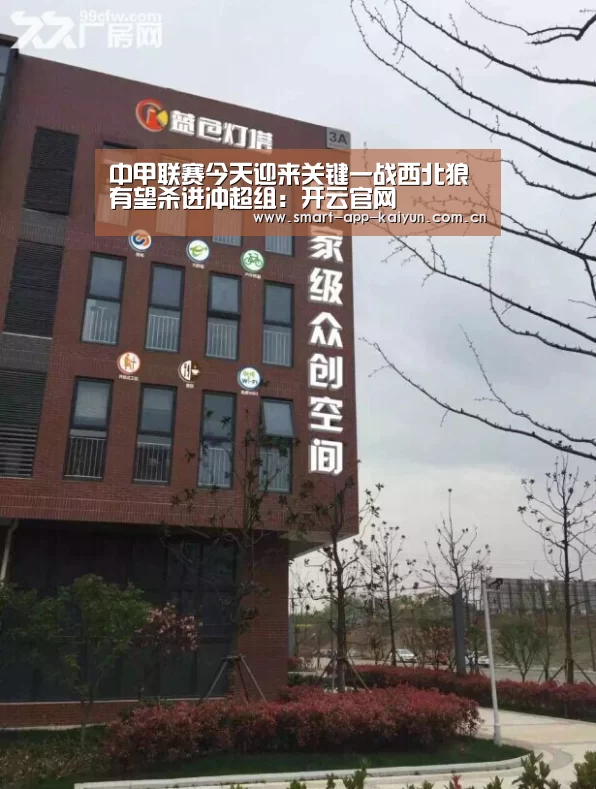 中甲联赛今天迎来关键一战西北狼有望杀进冲超组:开云官网(图2)
中甲联赛今天迎来关键一战西北狼有望杀进冲超组:开云官网(图2)