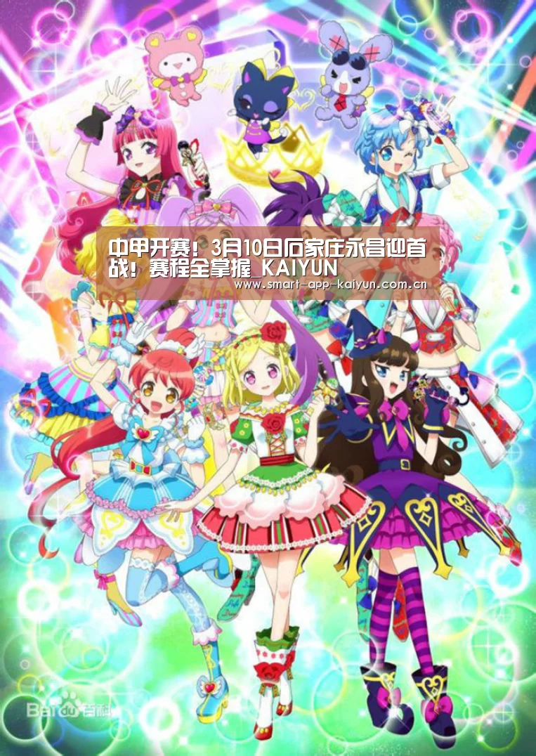 
中甲开赛！3月10日石家庄永昌迎首战！赛程全掌握_KAIYUN(图2)