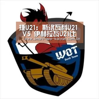 捷U21: 斯洛瓦科U21 VS 伊赫拉瓦U21比分2:2双方握手言和“开云体育官网”(图1) 开云官网