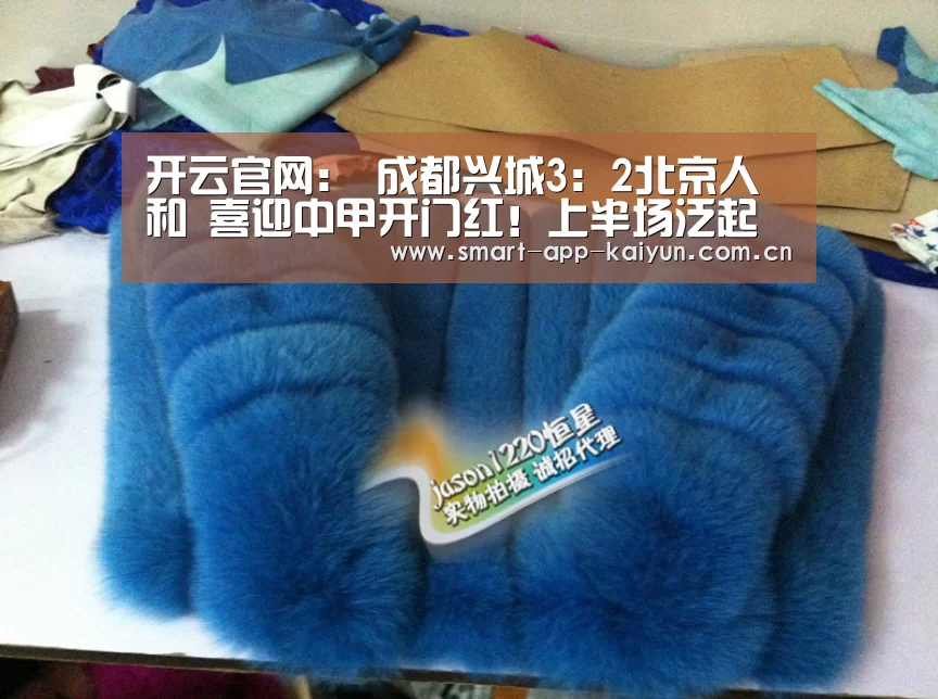 开云官网:
成都兴城3:2北京人和 喜迎中甲开门红!上半场泛起争议判罚(图1) 开云官网:
成都兴城3:2北京人和 喜迎中甲开门红!上半场泛起争议判罚(图1)