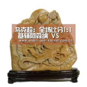 乌克超: 全场比分1:1 基辅阿森纳 VS 奧林匹克登尼茨克双方踢出平局【开云官网导航】(图1) 开云体育官网