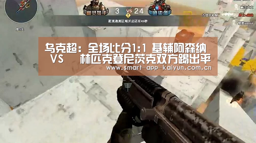 乌克超: 全场比分1:1 基辅阿森纳 VS 奧林匹克登尼茨克双方踢出平局【开云官网导航】(图2) 乌克超: 全场比分1:1 基辅阿森纳 VS 奧林匹克登尼茨克双方踢出平局【开云官网导航】(图2)