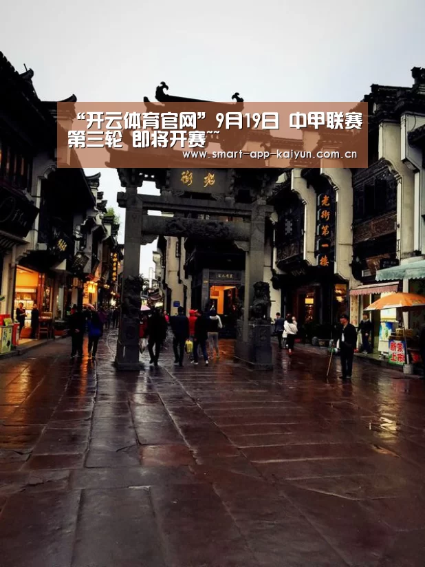 “开云体育官网”9月19日 中甲联赛第三轮 即将开赛~~(图3) 开云体育官网
