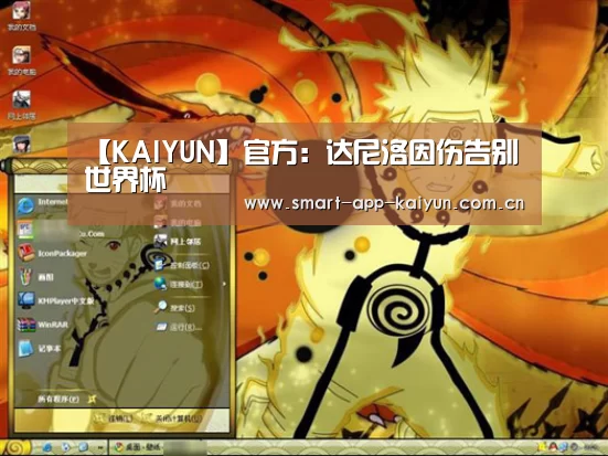 【KAIYUN】官方：达尼洛因伤告别世界杯(图1)