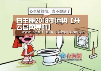 白羊座2018年运势【开云官网导航】(图3) 开云体育官网