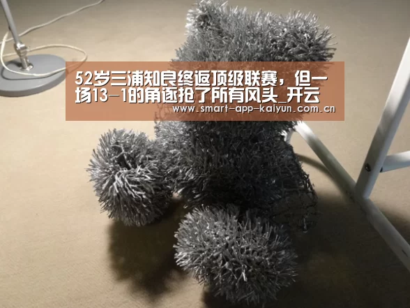 52岁三浦知良终返顶级联赛,但一场13-1的角逐抢了所有风头_开云官网(图1) 52岁三浦知良终返顶级联赛,但一场13-1的角逐抢了所有风头_开云官网(图1)