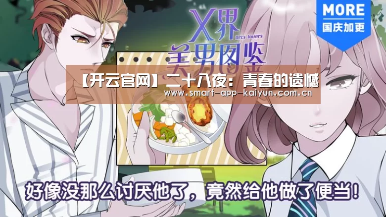 【开云官网】二十八夜:青春的遗憾(图2) 开云体育官网