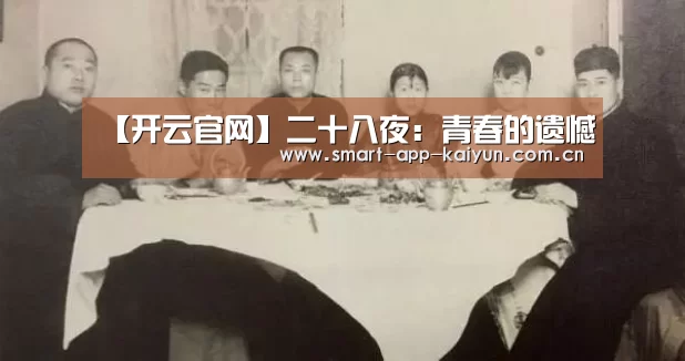 【开云官网】二十八夜:青春的遗憾(图1) 开云官网