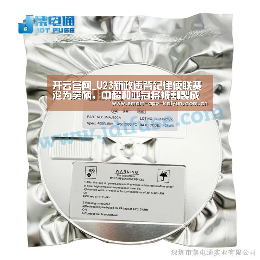 开云官网_U23新政违背纪律使联赛沦为笑柄,中超和亚冠将被割裂成两大战场(图1) 开云体育官网