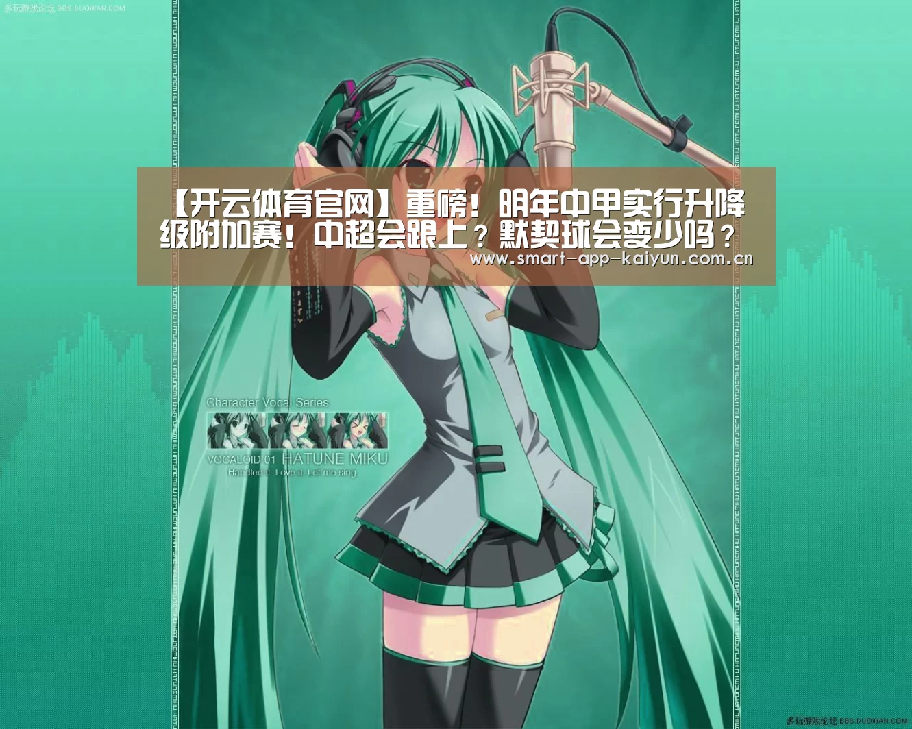 【开云体育官网】重磅!明年中甲实行升降级附加赛!中超会跟上?默契球会变少吗?(图1) 【开云体育官网】重磅!明年中甲实行升降级附加赛!中超会跟上?默契球会变少吗?(图1)