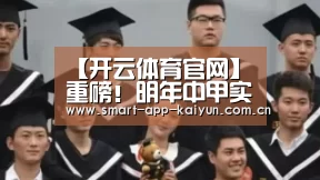 【开云体育官网】重磅!明年中甲实行升降级附加赛!中超会跟上?默契球会变少吗?(图4) 【开云体育官网】重磅!明年中甲实行升降级附加赛!中超会跟上?默契球会变少吗?(图4)