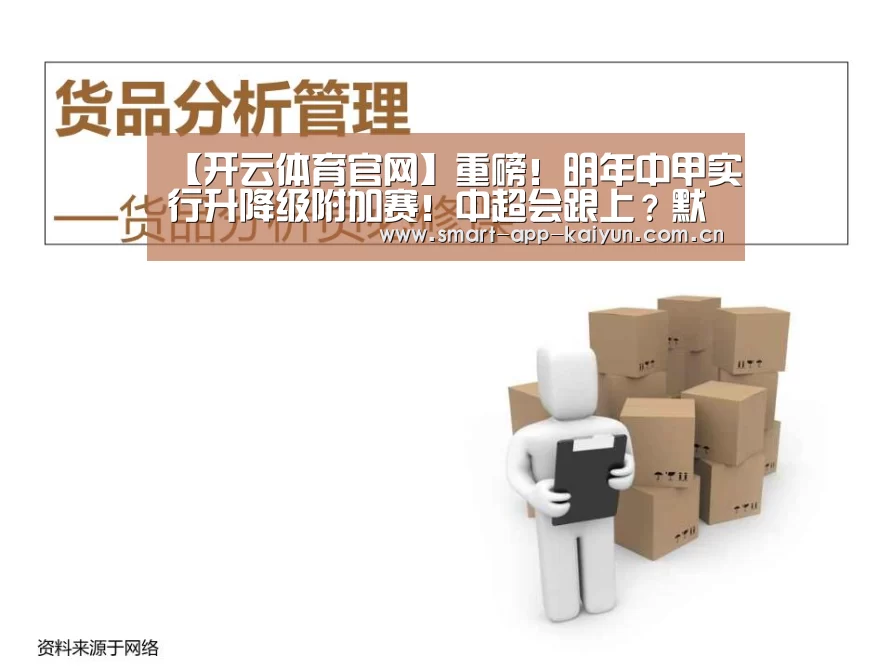 【开云体育官网】重磅!明年中甲实行升降级附加赛!中超会跟上?默契球会变少吗?(图2) 【开云体育官网】重磅!明年中甲实行升降级附加赛!中超会跟上?默契球会变少吗?(图2)